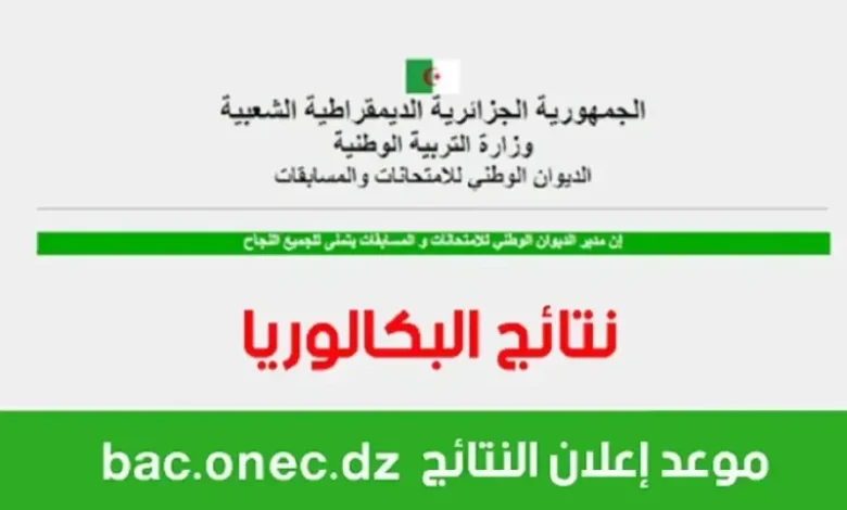نتائج بكالوريا 2025
