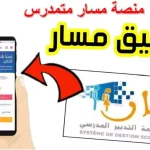 منصة مسار متمدرس