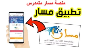دليل شامل لتسجيل سريع في مسار متمدرس Massar Service 2025 لجميع التلاميذ المصريين