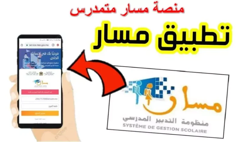 منصة مسار متمدرس