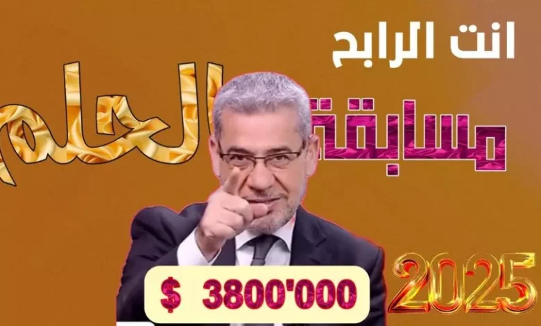 مسابقة الحلم