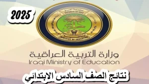 نتائج السادس الابتدائي العراق 2025
