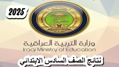 نتائج السادس الابتدائي العراق 2025