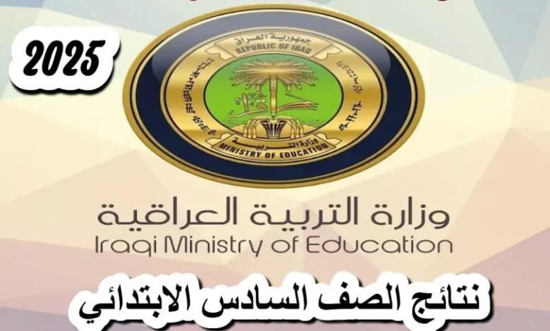 نتائج السادس الابتدائي العراق 2025