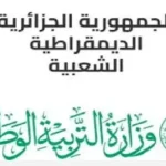 وزارة التربية الوطنية الجزائرية