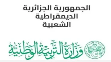 وزارة التربية الوطنية الجزائرية
