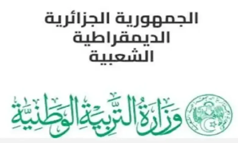 وزارة التربية الوطنية الجزائرية