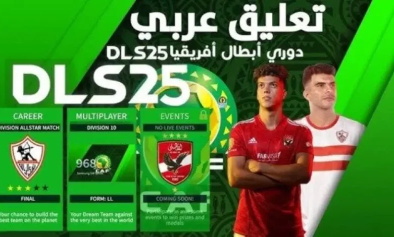 دريم ليج 2025