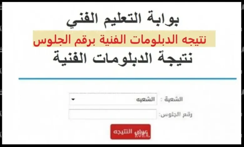 نتائج الدبلومات الفنية