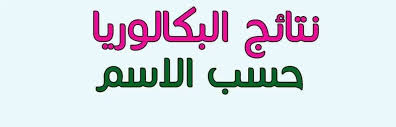 نتائج البكالوريا 2025