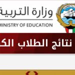 نتائج النجاح للطلاب الكويتيين 2025