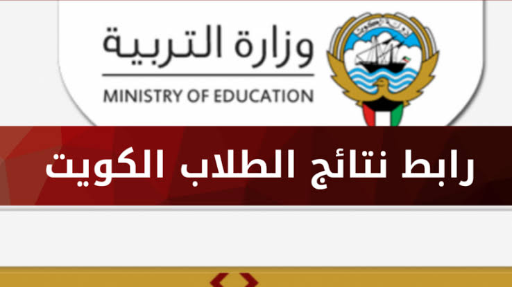 نتائج النجاح للطلاب الكويتيين 2025