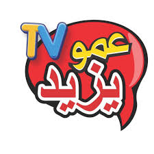قناة عمو يزيد