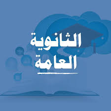 ثانوية عامة