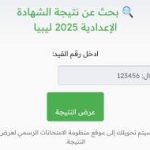 الشهادة الإعدادية في ليبيا 2025