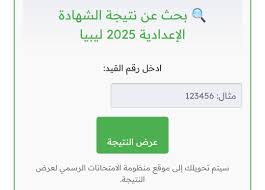 الشهادة الإعدادية في ليبيا 2025