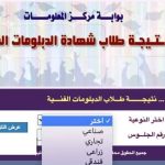 نتيجة دبلوم تجارة 2025