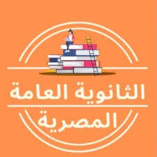 الثانوية العامة المصرية