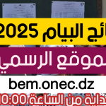 شهادة التعليم المتوسط البيام 2025