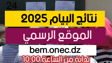شهادة التعليم المتوسط البيام 2025