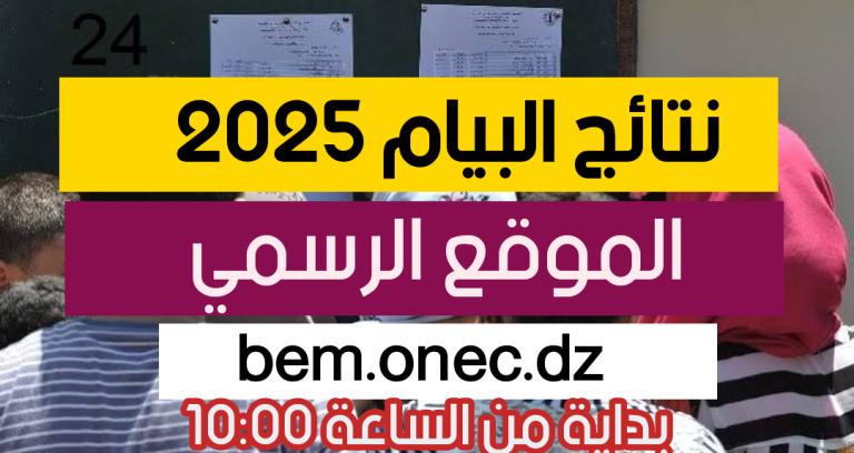 نتائج شهادة التعليم المتوسط 2025 عبر موقع الديوان الوطني للامتحانات في الجزائر مباشرة.