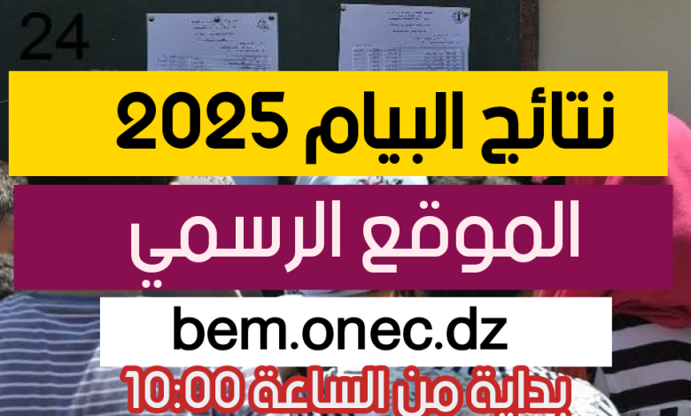 شهادة التعليم المتوسط البيام 2025