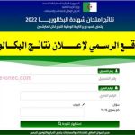 نتائج بكالوريا الجزائر