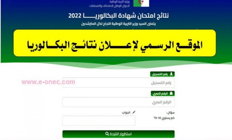 نتائج بكالوريا الجزائر