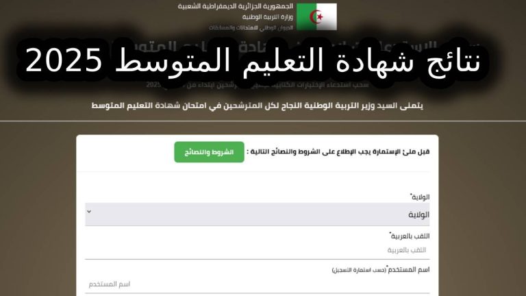 نتائج شهادة التعليم المتوسط 2025 عبر الموقع الرسمي للامتحانات والمسابقات الباك والمدرسة المصرية