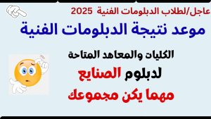 نتائج دبلوم الصنايع 2025 برقم الجلوس عبر بوابة التعليم الفني وكيفية الحصول عليها