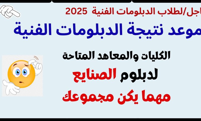 نتيجة دبلوم الصنايع 2025