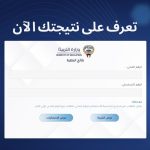 نتائج الطلاب في الكويت 2025