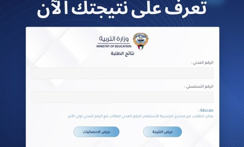 نتائج الطلاب في الكويت 2025
