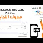 نتائج البكالوريا عبر SMS