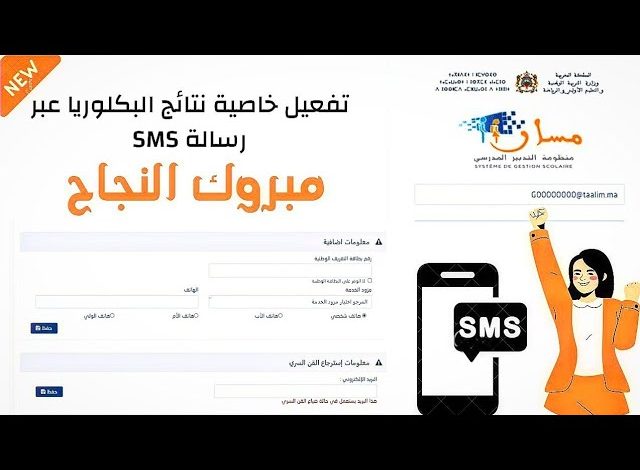 نتائج البكالوريا عبر SMS
