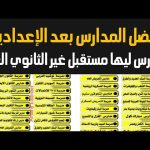 مدارس بديلة للثانوية العامة