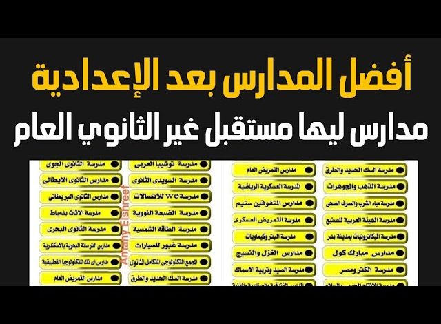 مدارس بديلة للثانوية العامة