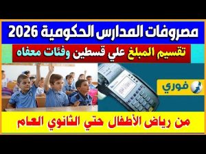 مصروفات المدارس الحكومية 2026