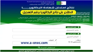 اكتشف كيفية استخراج كشف نقاط نتائج بكالوريا 2025 الجزائر بسهولة عبر الموقع الرسمي الديوان الوطني