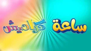 تردد قناة كراميش للأطفال وأفضل محتوى تعليمي وترفيهي مثالي لجميع الأوقات في مصر