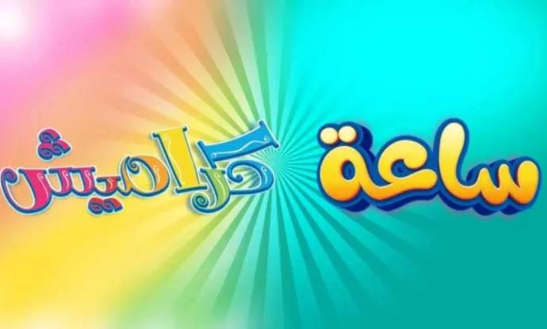 قناة كراميش 2025