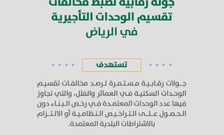 أمانة الرياض تنفذ 134 جولة لضبط مخالفات تقسيم الوحدات التأجيرية