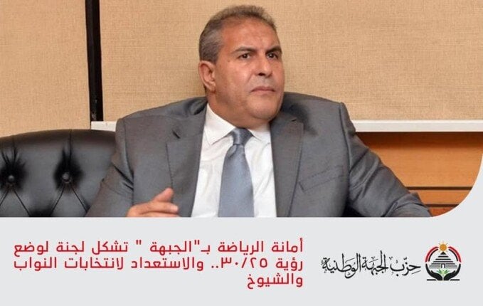 أمانة الرياضة في الجبهة تُشكل لجنة لرؤية 30/25 استعداداً لانتخابات النواب والشيوخ