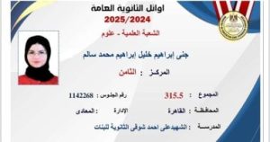 أوائل الثانوية العامة 2025: جنى إبراهيم تحلم بدراسة الطب في قصر العيني