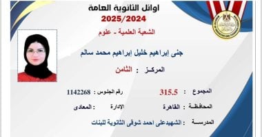 أوائل الثانوية العامة 2025.. جنى إبراهيم الثامنة علمى علوم: أحلم بطب قصر العينى
