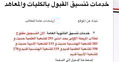 تنسيق المرحلة الأولى 2025.. إتاحة موقع التنسيق الإلكترونى لتسجيل الرغبات