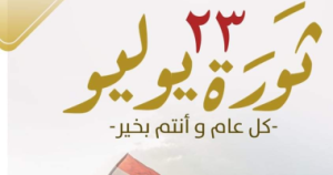 إجازة رسمية اليوم للقطاعين الحكومي والخاص احتفالاً بذكرى ثورة 23 يوليو