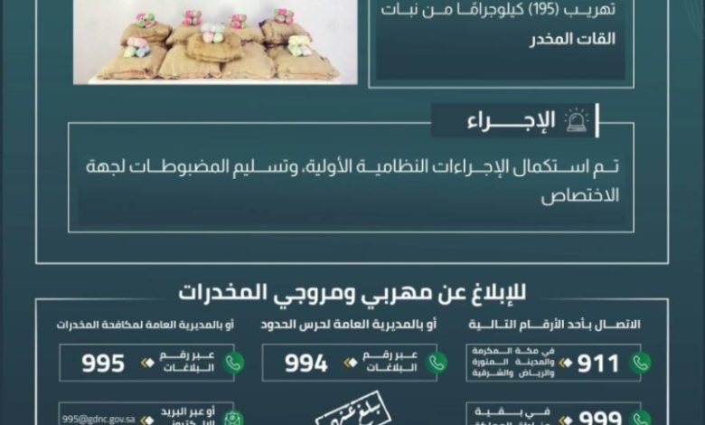 إحباط مخطط لتهريب 195 كيلوجرامًا من القات المخدر في جازان