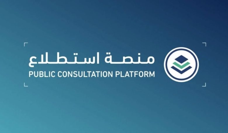 إطلاق 13 مشروعًا جديدًا من خلال منصة «استطلاع» لتعزيز المشاركة المجتمعية.