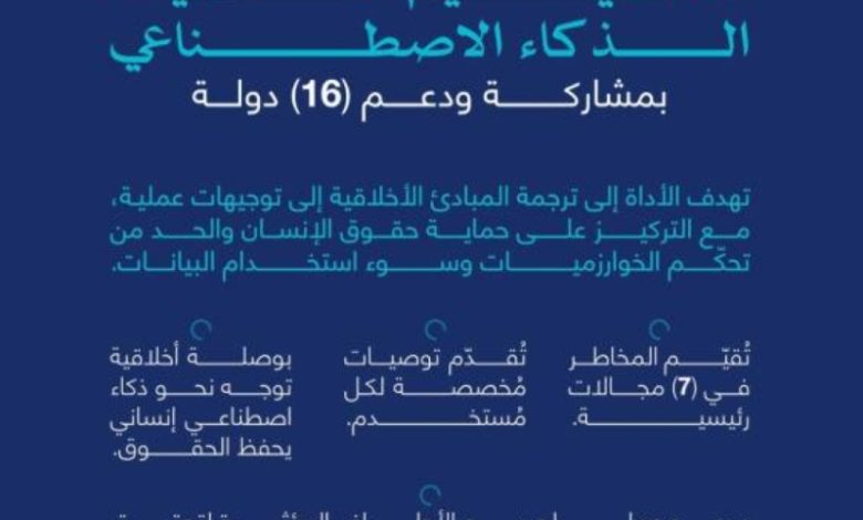 إطلاق أداة جديدة لتقييم أخلاقيات الذكاء الاصطناعي من "التعاون الرقمي"